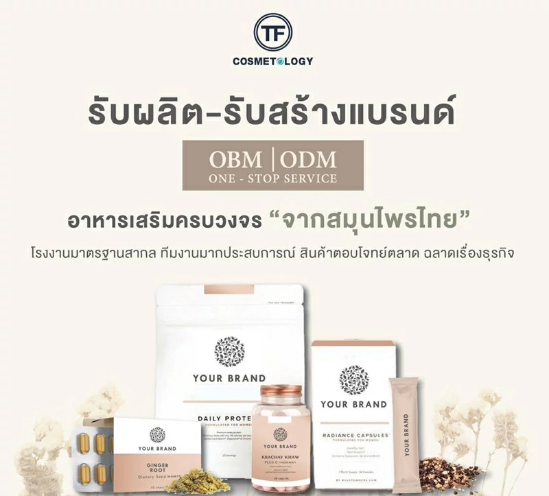 รับผลิตอาหารเสริมสมุนไพร